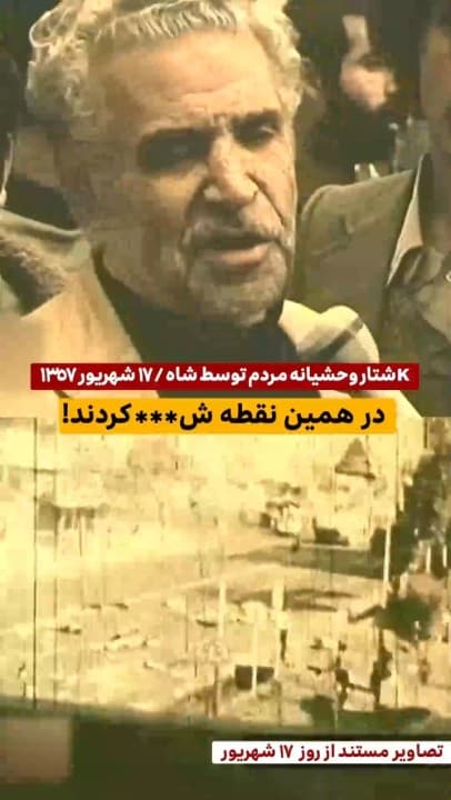 کشتار۱۷شهریور,فرح پهلوی,جمعه سیاه,میدان ژاله,مستندتاریخی,انکارجنایت