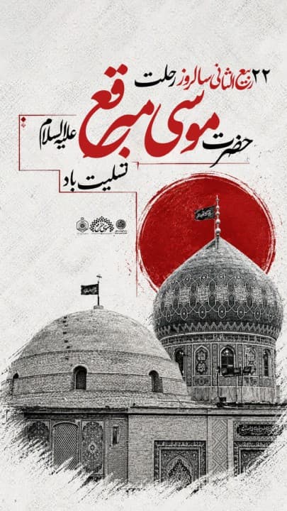 ۲۲ ربیع‌الثانی، سالروز رحلت حضرت موسی مبرقع علیه‌السلام تسلیت باد