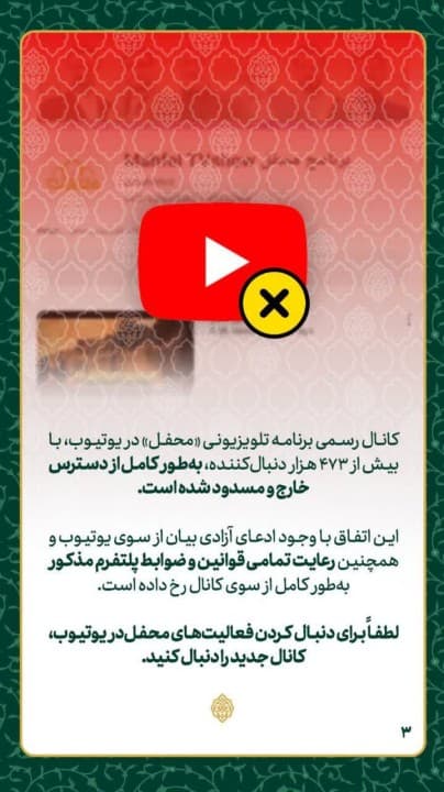 حذف صفحه برنامه قرآنی «محفل» از یوتیوب؛ سانسور محتوای قرآنی در سایه ادعای آزادی بیان؟